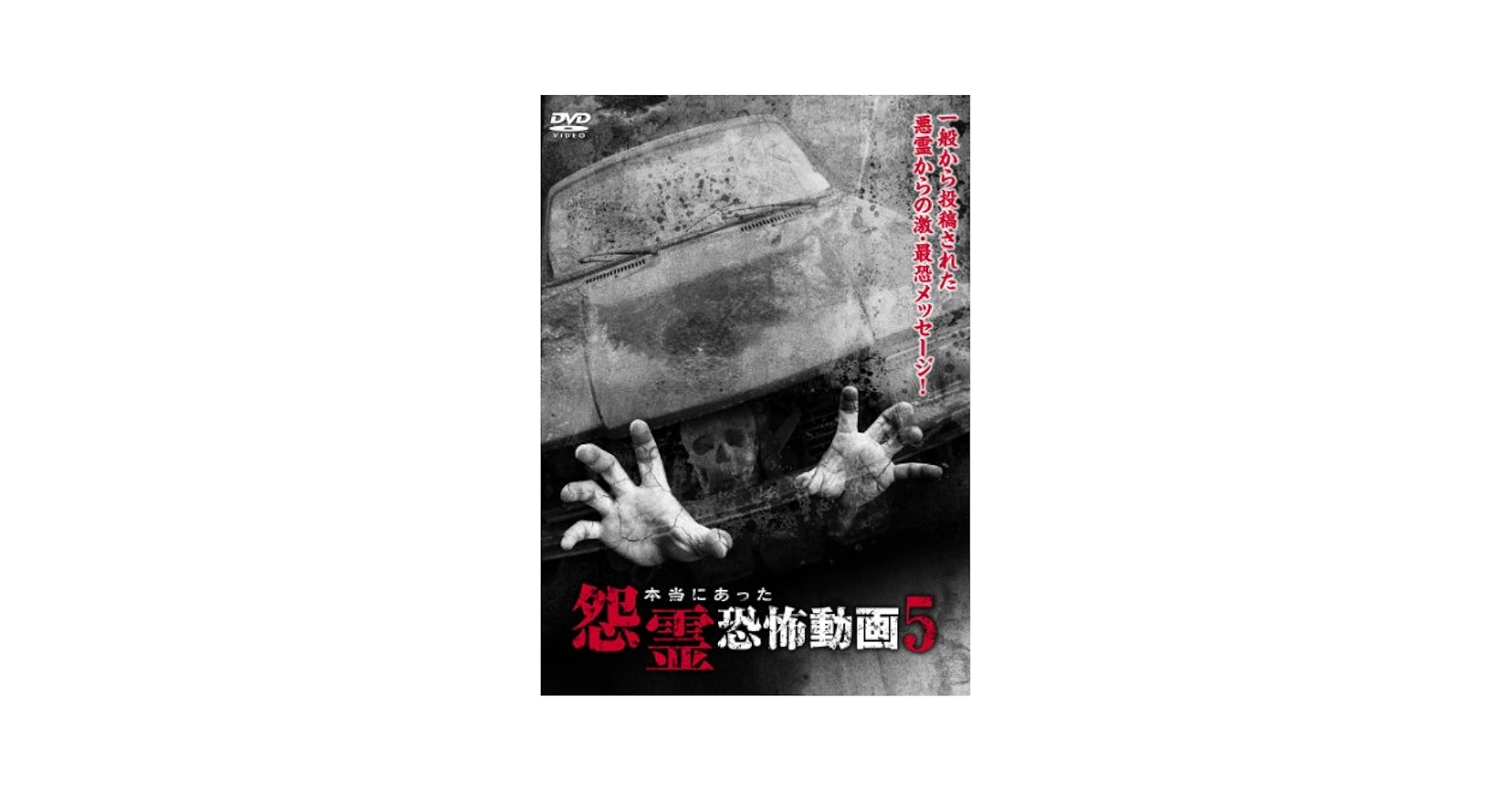 Amazon.co.jp: 本当にあった怨霊恐怖動画 5 [DVD] : 心霊: DVD