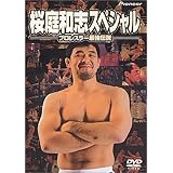 桜庭和志スペシャル ～プロレスラー最強伝説～ [DVD]