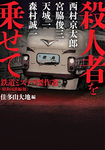 殺人者を乗せて 鉄道ミステリ傑作選〈昭和国鉄編III〉 (双葉文庫)