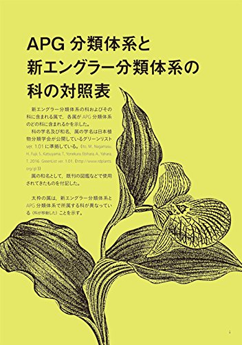 新しい植物分類体系 Apgで見る日本の植物 伊藤 元己 井鷺 裕司 本 通販 Amazon