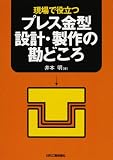 現場で役立つ プレス金型設計・製作の勘どころ