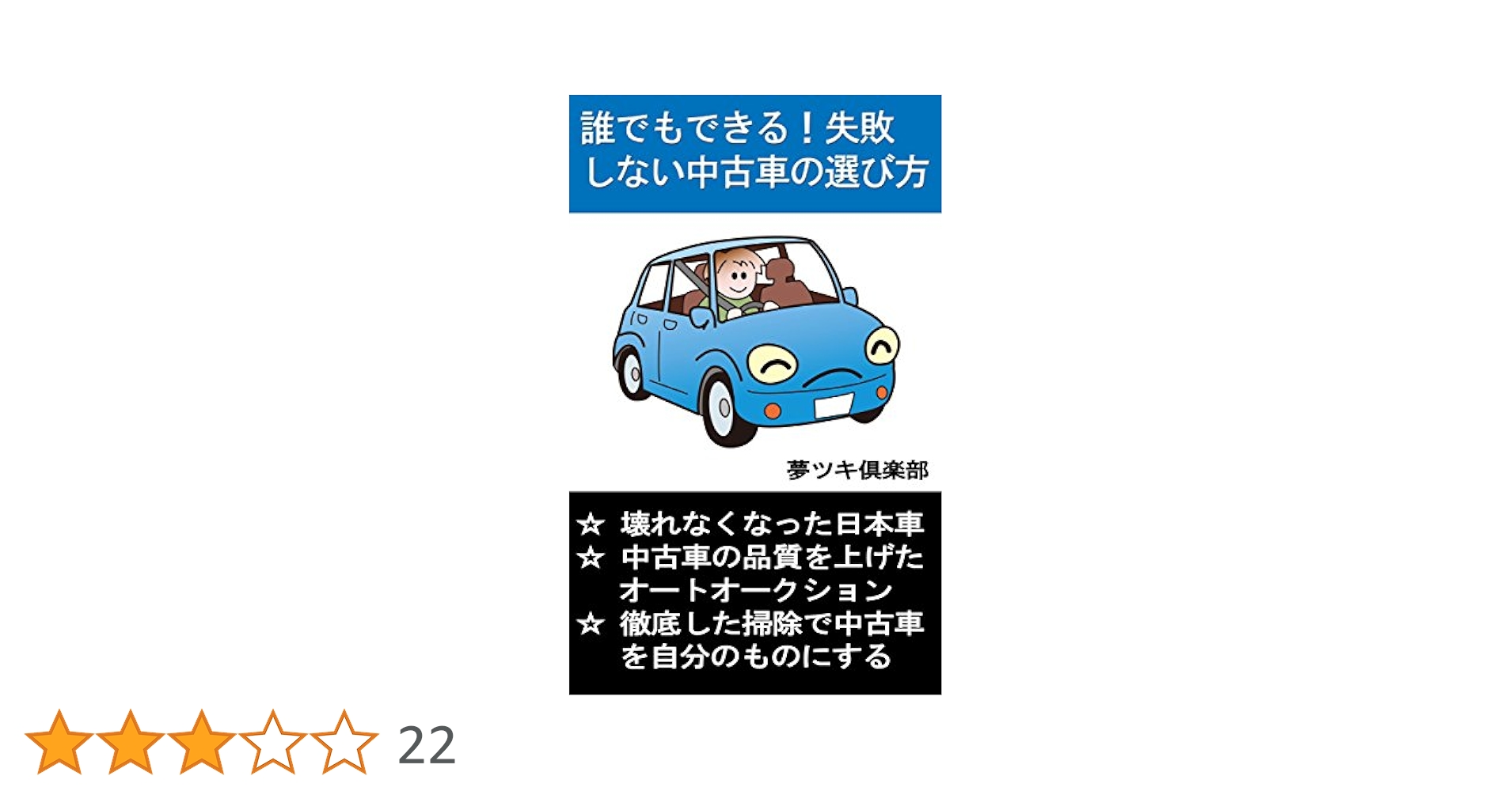 誰でもできる！失敗しない中古車の選び方 生活知恵袋シリーズ