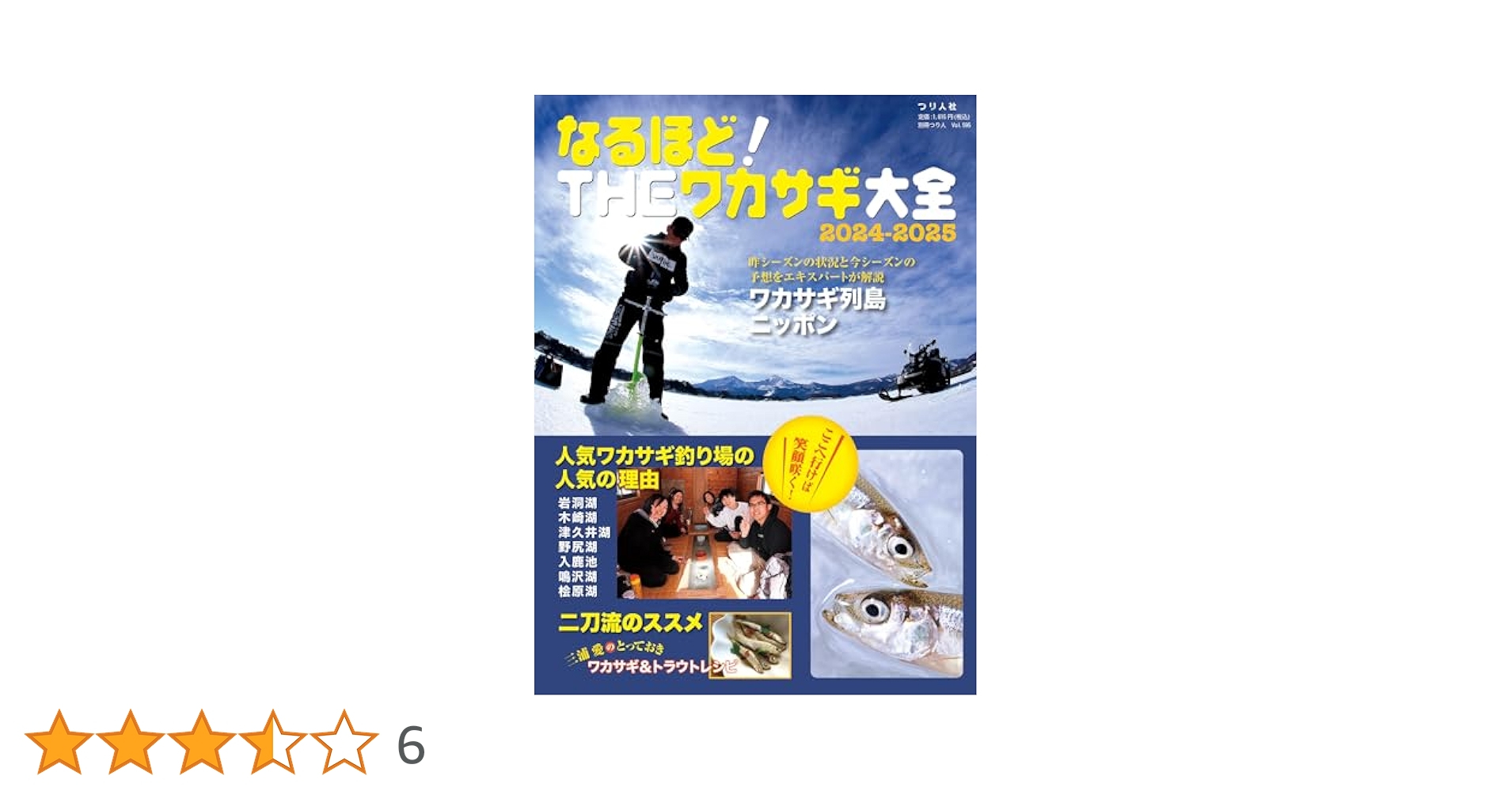 なるほど！THE ワカサギ大全 なるほど！THEワカサギ大全2024-2025 (別冊つり人 Vol. 595