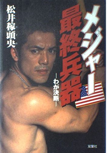 メジャー最終兵器: わが決断