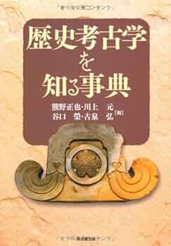 歴史考古学大辞典 歴史考古学大辞典 | 小野 正敏, 小野 正敏, 舘野 和己, 田辺