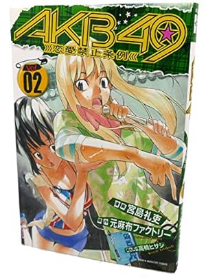 少年漫画 AkB49 Amazon.co.jp: AKB49～恋愛禁止条例～（1） (少年マガジン