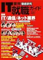 日経就職ガイド　企業研究編　日本経済新聞社　１９９３年発行 IT業界徹底研究 就職ガイド2025年版 (日経BPムック) | 日経