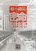 Mitsumei assistant prosecutor (Kodansha Bunko) (2010) ISBN: 4062767511 [Japanese Import] 4062767511 Book Cover