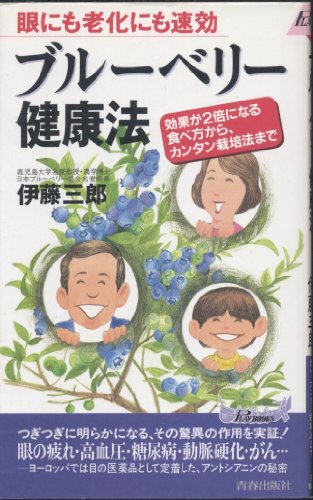 【中古】 ブルーベリー健康法 眼にも老化にも速効/青春出版社/伊藤三郎 Amazon.co.jp: 伊藤 三郎: 本、バイオグラフィー、最新アップデート