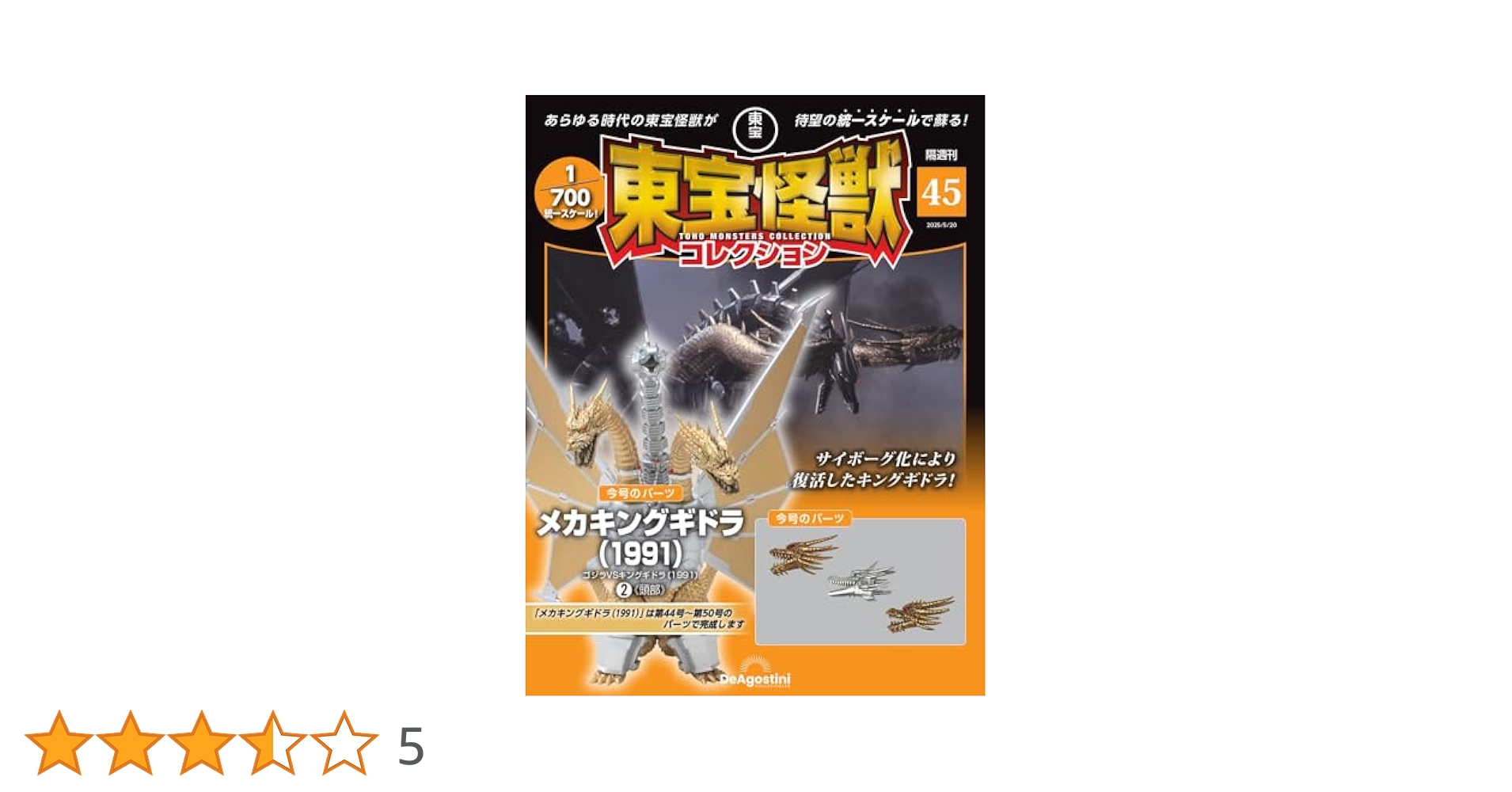 東宝怪獣コレクション 第45号(メカキングギドラ（1991）2) [分冊