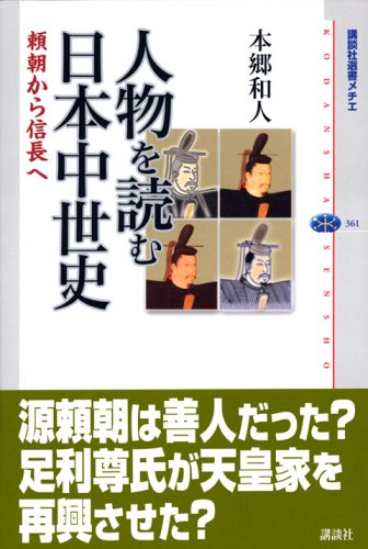 人物を読む 日本中世史―頼朝から信長へ (講談社選書メチエ) | 本郷 和