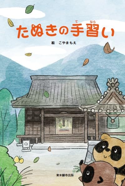 Amazon.co.jp: たぬきの手習い : こやまもえ: 本