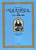 660円「ペルセポリスII マルジ、故郷に帰る」