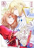 【分冊版】私の玉の輿計画！ ～望まれない側室ですが、むしろ好都合です～ 第14話(アリアンローズコミックス)