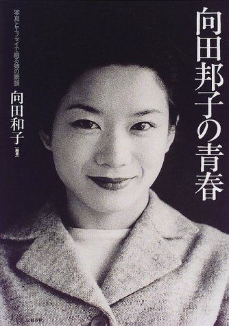 レア！向田邦子の世界 写真集 Amazon.co.jp: 向田邦子の青春: 写真とエッセイで綴る姉の素顔 : 向田