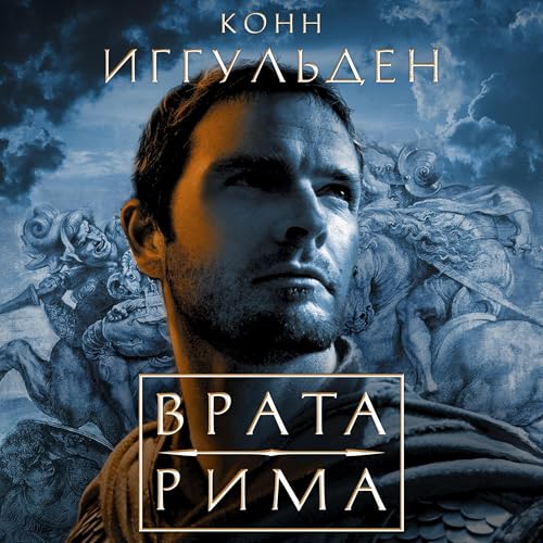 Врата Рима : Конн Иггульден episode artwork