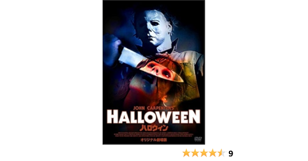 Amazon | ハロウィン オリジナル劇場公開版 [DVD] | 映画