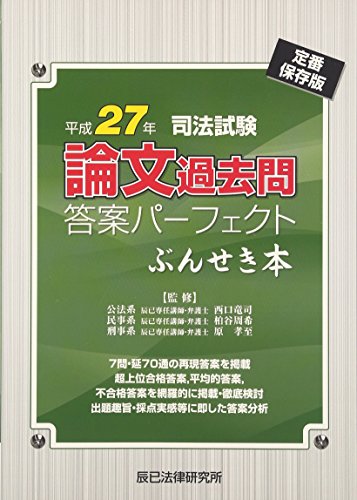 スマホ 無料電子書籍 司法試験論文過去問答案パーフェクトぶんせき本〈平成27年〉 バイ