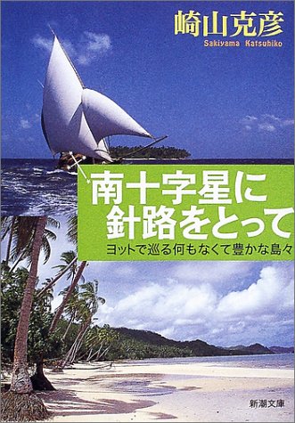 南十字星に針路をとって―ヨットで巡る何もなくて豊かな島々 (新潮文庫)