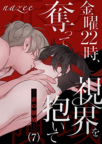 金曜22時、視界を奪って抱いて-赤の領域-7 (Blue&)