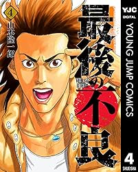 最後の不良 10 (ヤングジャンプコミックスDIGITAL) | 山本隆一郎