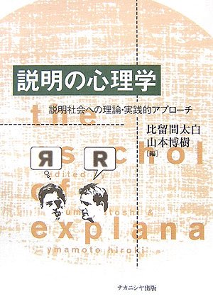 説明の心理学: 説明社会への理論・実践的アプローチ | 比留間 太白