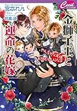 金獅子王と運命の花嫁２　～やんちゃな天使、お兄ちゃんになる～ (セシル文庫)