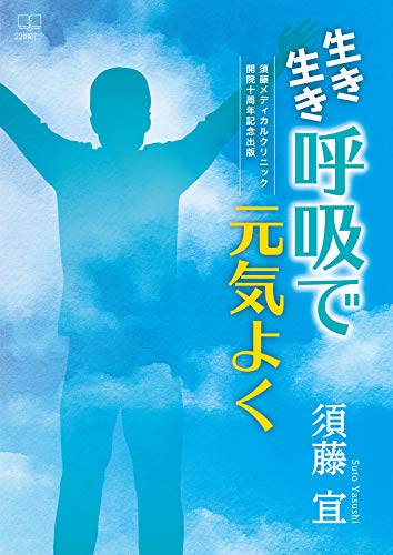 Amazon Com Lively Breathing And Energetic Suto Medical Clinic 10th Anniversary Publication Japanese Edition Ebook Suto Yasushi Kindle Store