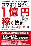 スマホ1台から1億円稼ぐ技術