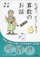 Why Why? Story? Arithmetic ISBN: 4052037006 (2013) [Japanese Import] 4052037006 Book Cover