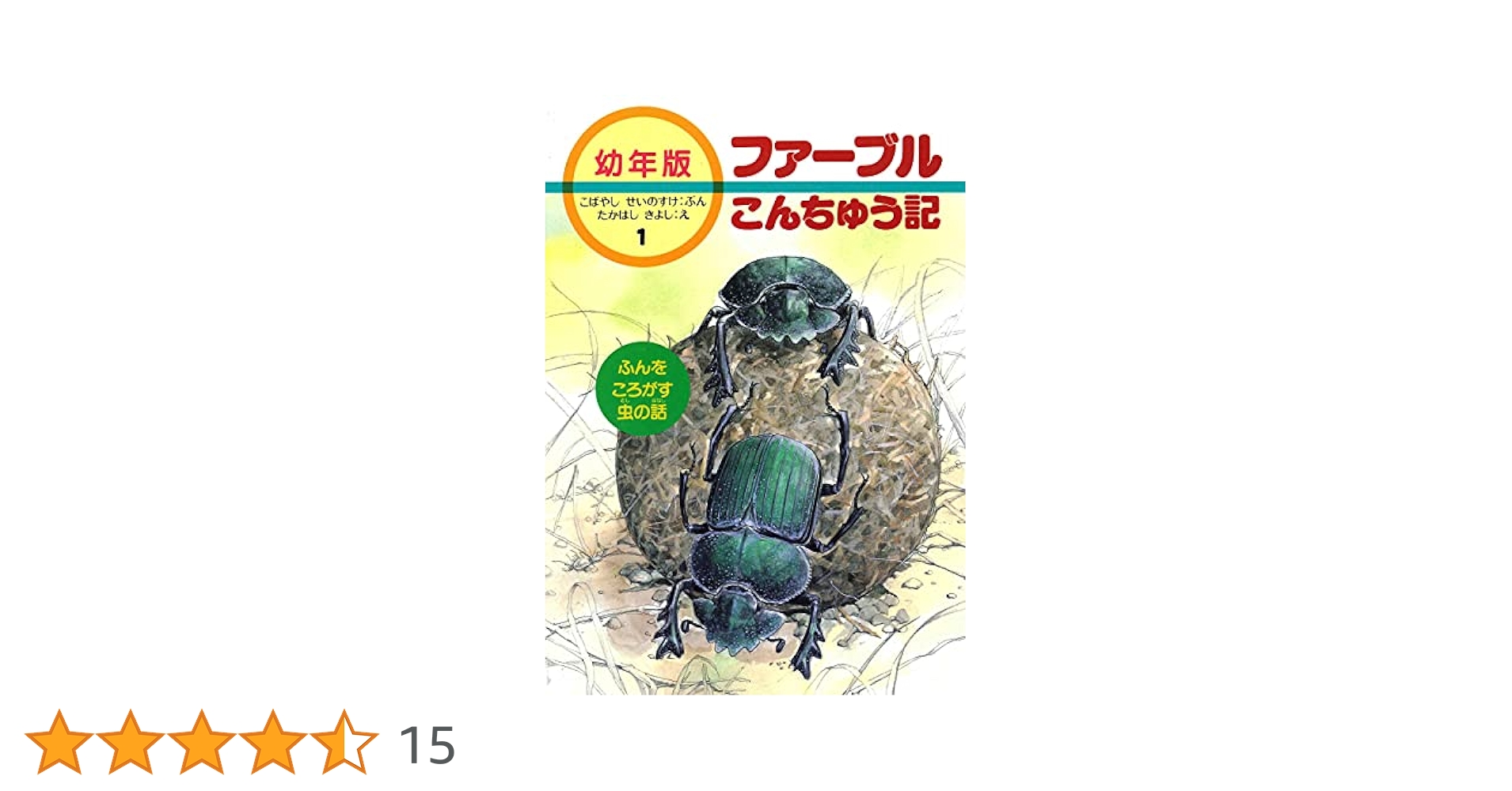 ふんをころがす虫の話 (幼年版・ファーブルこんちゅう記 1
