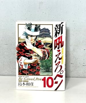 【サイン本】それでもペンは止まらない 3 Amazon.co.jp: 新吼えろペン 3 (サンデーGXコミックス) : 島本 和彦: 本
