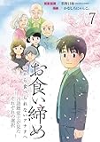 お食い締め 口から食べられないアナタへ ～言語聴覚士が見たそれぞれの選択～ 【せらびぃ連載版】(7) (コミックエッセイ　せらびぃ)