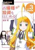 マンガでわかる株のキホン（3） お嬢様 投資をはじめる! [資産