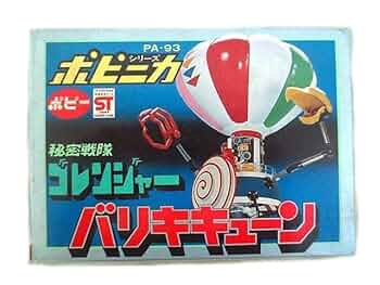 ポピー　秘密戦隊ゴレンジャー　PA-93　バリキキューン　超合金 51YXO0IDZIL._UF350,350_QL50_.jpg