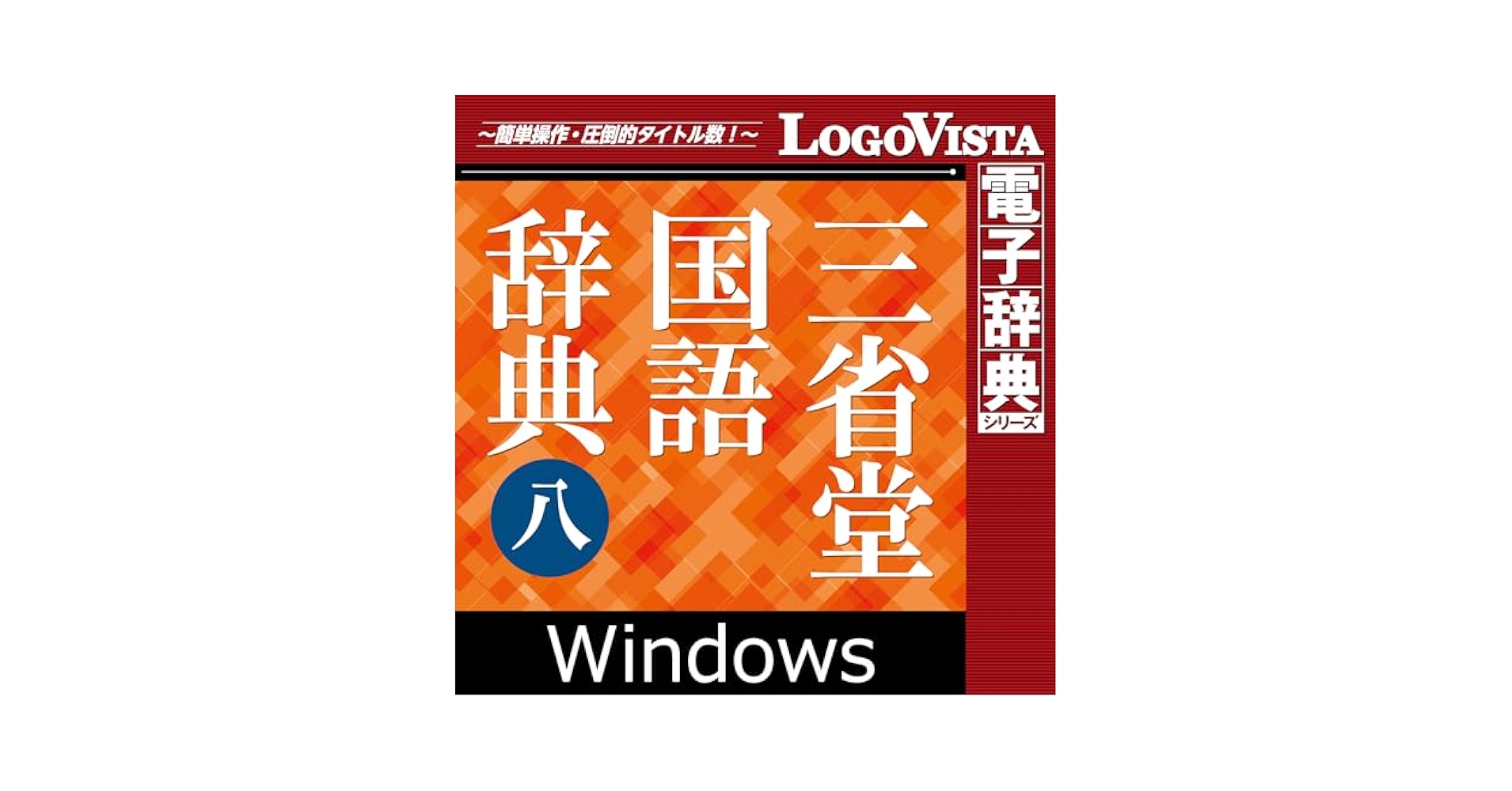 三省堂 昭和十八年初版 明解國語辭典 復刻版 明解國語辞典 復刻版［国語-国語辞典-］｜辞書は三省堂｜#復刻版