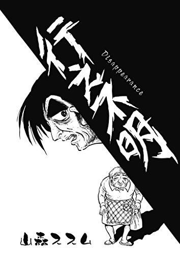 無料電子書籍 pdf 行方不明 (ハクダイ文庫) バイ
