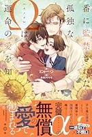 番に監禁された孤独なΩは運命の愛を知る