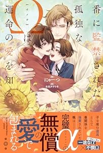 番に監禁された孤独なΩは運命の愛を知る