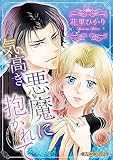 気高き悪魔に抱かれて【新装版】 (ハーモニィコミックス)