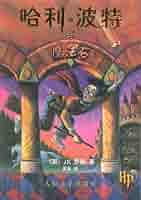 B哈利波特1-8中文版 JK罗琳 B哈利波特1-8中文版 JK罗琳