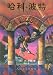 Harry Potter and the Philosopher's Stone (Simplified Chinese Text) (Chinese Edition)