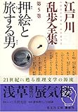 江戸川乱歩全集 第5巻 押絵と旅する男