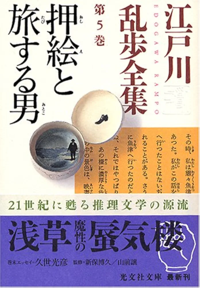 江戸川乱歩全集 第5巻 押絵と旅する男 (光文社文庫) | 江戸川