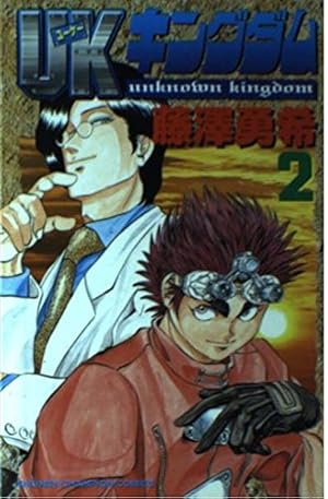 Amazon.co.jp: UKキングダム 1 (少年チャンピオン・コミックス) : 藤沢