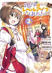 地球さんはレベルアップしました！@COMIC 第1巻 (コロナ・コミックス
