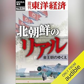 『北朝鮮のリアル(週刊東洋経済eビジネス新書No.228)』のカバーアート