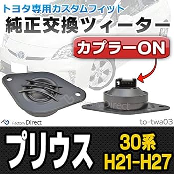 Amazon.co.jp: ファクトリーダイレクト 車種別ツィーター fd-to-twa03