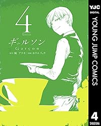 ギャルソン 5 (ヤングジャンプコミックスDIGITAL) | 城アラキ