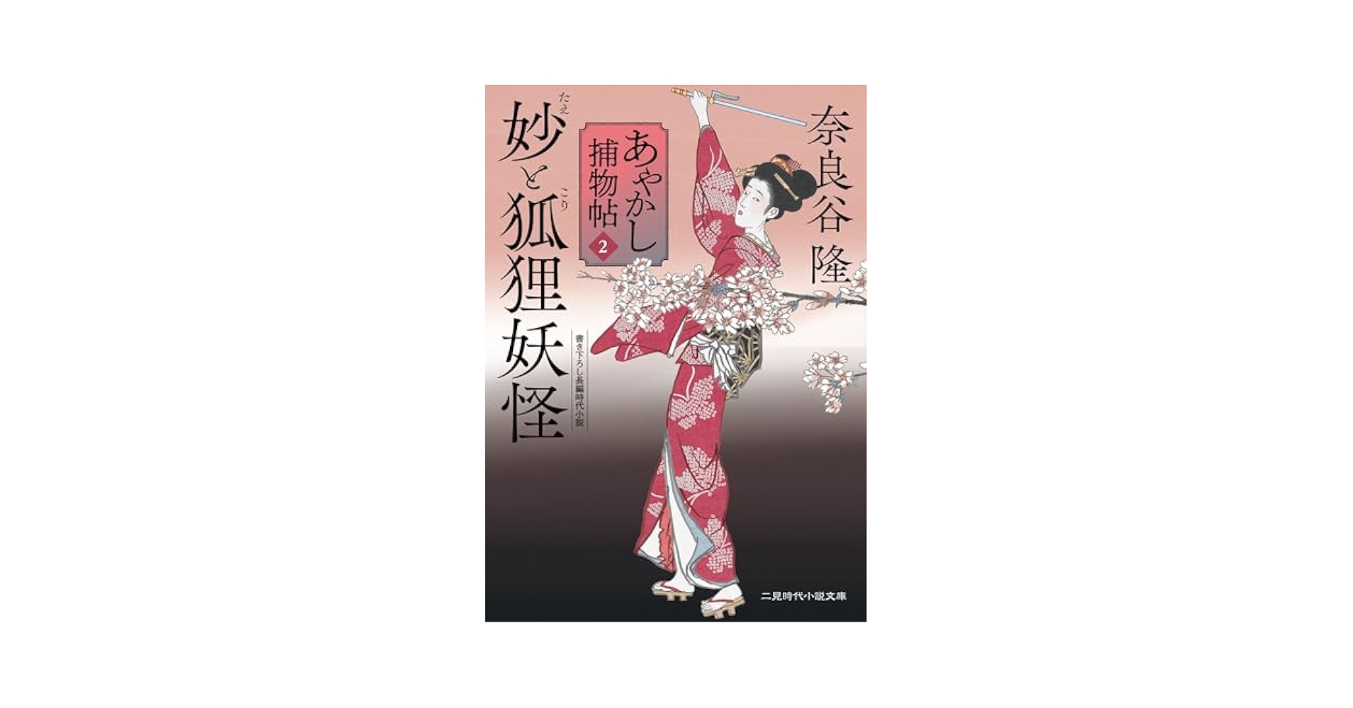 Amazon.co.jp: 妙と狐狸妖怪 あやかし捕物帖2 (二見時代小説文庫